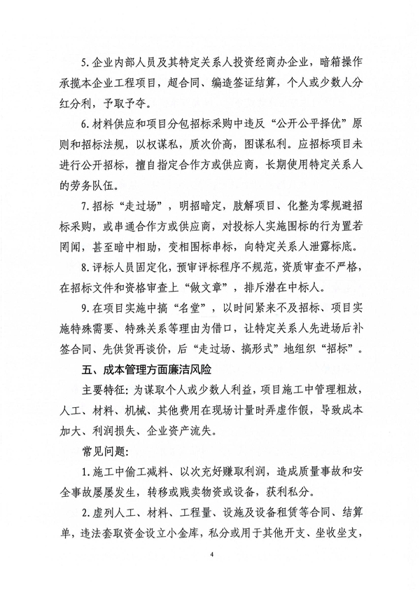 關(guān)于印發(fā)新修訂《工程建設領(lǐng)域廉潔風險防控清單》的通知_04