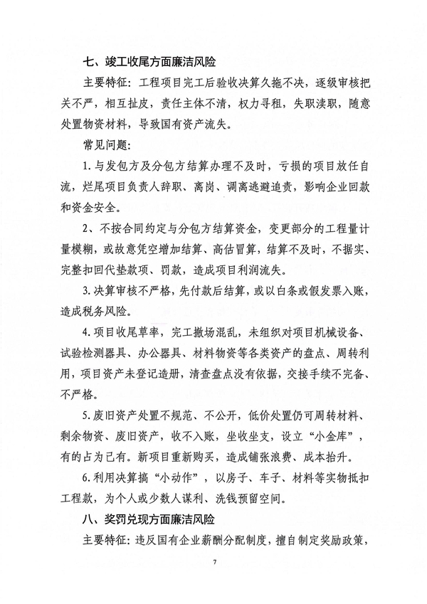 關(guān)于印發(fā)新修訂《工程建設領(lǐng)域廉潔風險防控清單》的通知_07