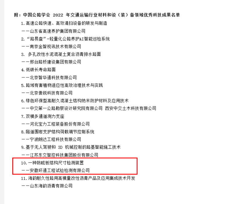 喜訊！環通公司科研成果上榜2022年交通運輸行業材料和設（裝）備領域優秀科技成果名單